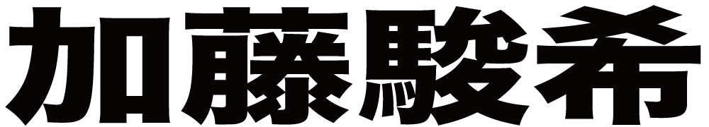 加藤駿希 ボクシングチケットドットコム